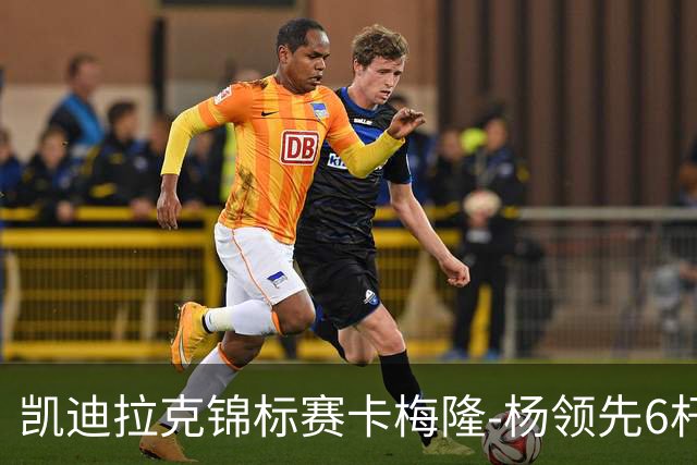 凯迪拉克锦标赛卡梅隆-杨领先6杆 舍夫勒金施佑T2