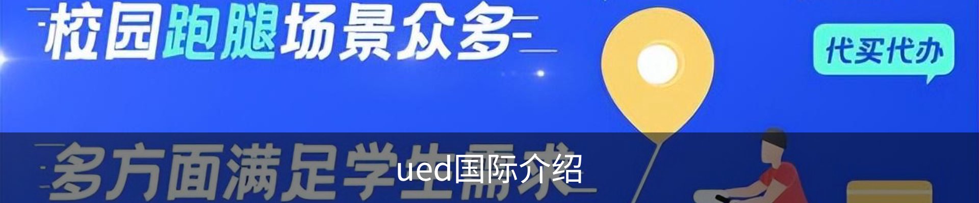 ued国际介绍