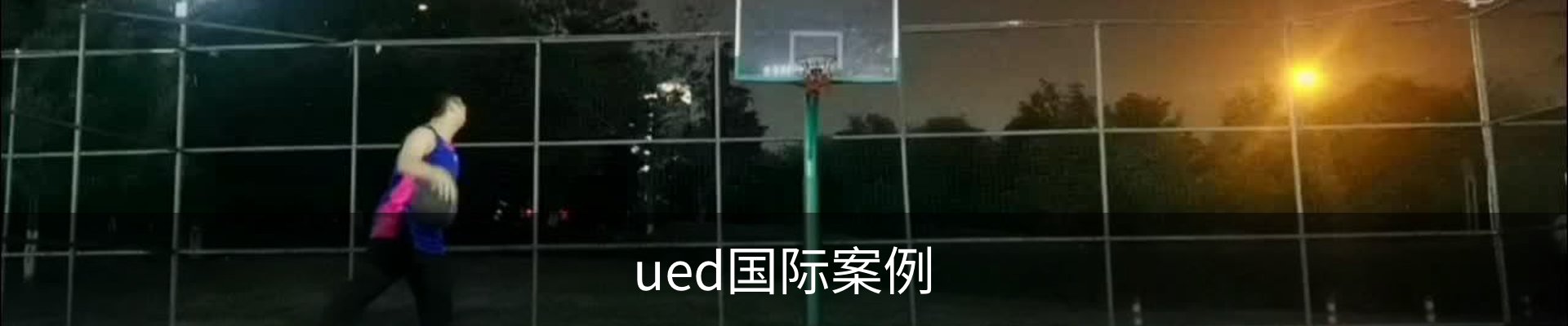 ued国际案例